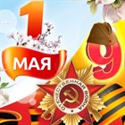 С Днём Весны и Труда и с 80-летием Победы в Великой Отечественной войне! С Днём Весны и Труда и с 80-летием Победы в Великой Отечественной войне!