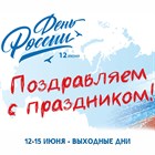 С Днём России! С Днём России!