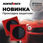 04-150-03-sandwox-prokladka-zaschitnaya-150mm-67-otverstii-na-porolone-5mm-dlya-mashinki-150mm