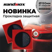 04-150-05-sandwox-prokladka-zaschitnaya-150mm-67-otverstii-na-porolone-srednei-zhestkosti-10-mm