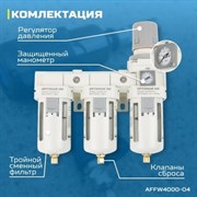 AFFW4000-04 Блок подготовки воздуха