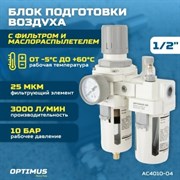 AC4010-04 Блок подготовки воздуха1/2 */