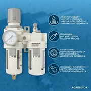 AC4010-04 Блок подготовки воздуха1/2 /*