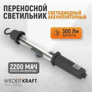WDK-LED300 Светильник переносной аккумуляторный**
