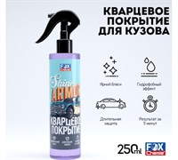 LMF87 Покрытие кварцевое для защиты кузова SHINE ARMOR 250мл*