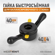 WDK-A5509089 Гайка быстрозажимная, диаметр вала 40 мм, шаг 4 мм - фото 44018