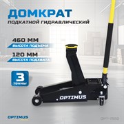 OPT-7550 Домкрат подкатной гидравлический, г/п 3 т, 120-460 мм - фото 44156