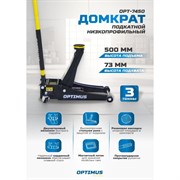 OPT-7450 Домкрат подкатной гидравлический, г/п 3 т, 73-500 мм - фото 44177