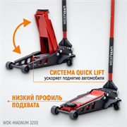 WDK-Magnum 3200 Домкрат подкатной низкопрофильный, г/п 3.2 т, 75-520 мм - фото 44217