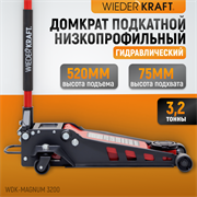 WDK-Magnum 3200 Домкрат подкатной низкопрофильный, г/п 3.2 т, 75-520 мм - фото 44219