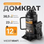 WDK-81120 Домкрат 12 т, 205-395 мм - фото 44295