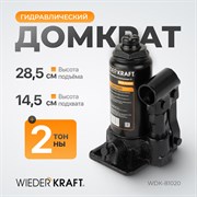 WDK-81020 Домкрат 2 т, 181-297 мм - фото 44314