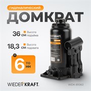 WDK-81060 Домкрат 6 т, 180-345 мм - фото 44347