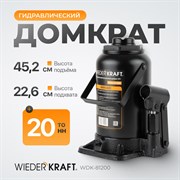 WDK-81200 Домкрат 20 т, 237-450 мм - фото 44363