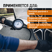 WDK-29110 Пистолет для накачки шин с аналоговым манометром 90 мм, max. 15 Бар. - фото 44456