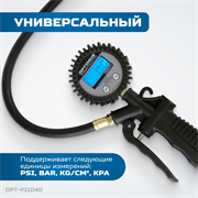 OPT-PI1040 Пистолет для подкачки шин с цифровым дисплеем 0,35-12 бар - фото 44463