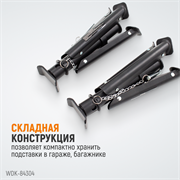 WDK-84304 Подставка под автомобиль, складная, г/п 3 т - фото 44517