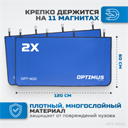 OPT-NS12 Комплект защитных накидок с удвоенным количеством магнитов на крыло и кузов автомобиля - фото 44634