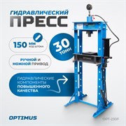 OPT-230F Пресс гаражный 30 т, ручной и ножной привод - фото 44937