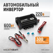 WDK-300012 Автомобильный инвертор (стабилизатор напряжения) - фото 45060