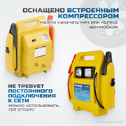 OPT-Start300 Пусковое устройство 2в1 с компрессором для подкачки колес - фото 45088