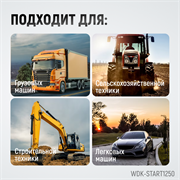 WDK-Start1250 Пуско-зарядное устройство 1250А, 12/24В - фото 45094