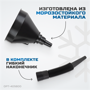 OPT-405800 Воронка пластиковая 2 в 1 - фото 45111