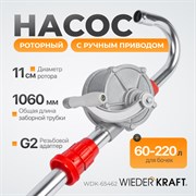 WDK-65462 Ручной роторный насос, всасывающая трубка 1060 мм - фото 45127 WDK-65462 Ручной роторный насос, всасывающая трубка 1060 мм - фото 45127