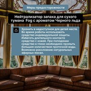 Нейтрализатор запаха для сухого туманя Fog Черный лед 1л//**