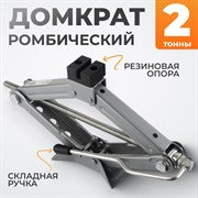 WDK-81016 Домкрат ромбический винтовой 2 тонны - фото 46429