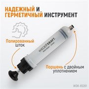 WDK-65281 Шприц для технических жидкостей 200 мл - фото 46604