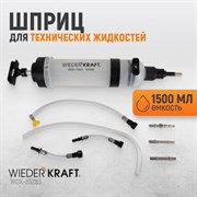 WDK-65283 Шприц для технических жидкостей 1,5 л - фото 46642