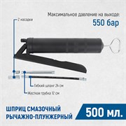 OPT-405500 Шприц смазочный с трубкой и гибким шлангом, 0.5л - фото 46651