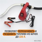 WDK-DYB40 Электрический насос для раздачи топливаа 12В - фото 46703