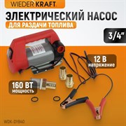 WDK-DYB40 Электрический насос для раздачи топливаа 12В - фото 46704