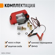 WDK-DYB40 Электрический насос для раздачи топливаа 12В - фото 46706