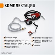WDK-DYB50HT Электрический насос для раздачи топлива, 300 Вт - фото 46753