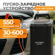 WDK-Start650 Пуско-зарядное устройство интеллектуальное, 550А, 12/24В - фото 46792