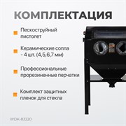 WDK-83220 Пескоструйная камера, 220 л - фото 46854