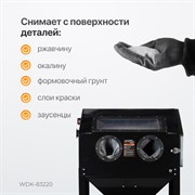 WDK-83220 Пескоструйная камера, 220 л - фото 46855