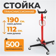 WDK-80105 Стойка мобильная трансмиссионная, г/п 500 кг - фото 46960