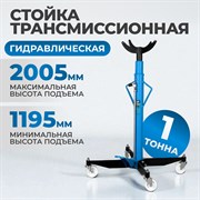 OPT-T60102 Трансмиссионная гидравлическая стойка, г/п 1 т - фото 46966