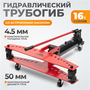 WDK-87011 Трубогиб гидравлический, 16 т, для труб 1/2" - 2" - фото 47122