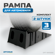 OPT-830222 Рампа для автомобилей, комплект - фото 47135