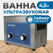 OPT-UC45 Ультразвуковая мойка с подогревом 4,5 л - фото 47236