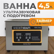WDK-3145 Ультразвуковая мойка с подогревом, 4.5 л - фото 47289