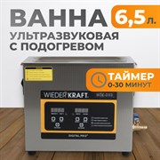 WDK-3165 Ультразвуковая мойка с подогревом, 6.5 л - фото 47301