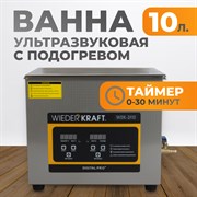 WDK-3110 Ультразвуковая мойка с подогревом, 10 л - фото 47321