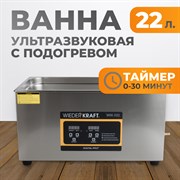 WDK-3122 Ультразвуковая мойка с подогревом, 22 л - фото 47367