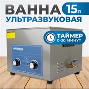 OPT-UC150 Ультразвуковая мойка с подогревом 15 л - фото 47380